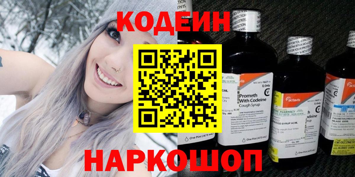 Кодеин Purple Drank Михайловка